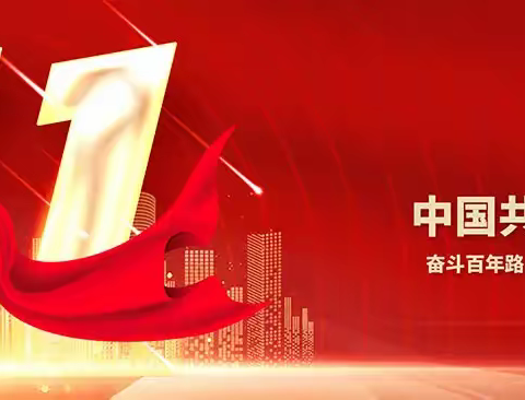 奋斗百年路，启航新征程                            喜迎二十大，永远跟党走