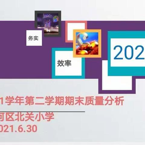 实践、反思、分享、超越——北关小学期末教学质量分析会