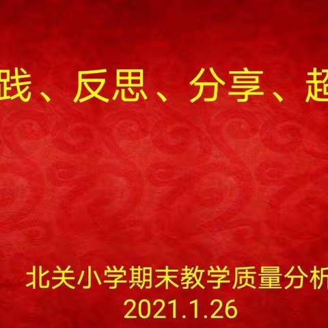 实践 反思 分享 超越——期末教学质量分析会