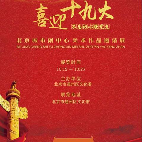 “喜迎十九大—北京城市副中心美术作品邀请展”在通州区文化馆展出