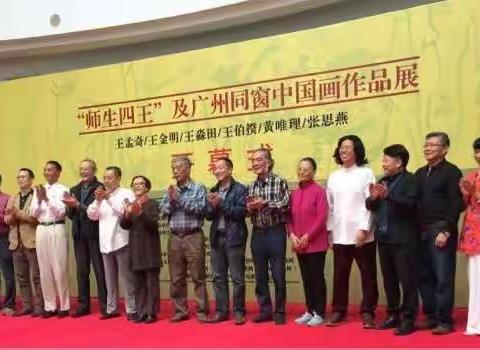 “师生四王”及广州同窗中国画作品展惊艳亮相羊城