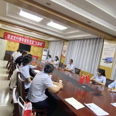 濮阳分行华龙支行成功开展青年成长交流“大家谈”（第一期）
