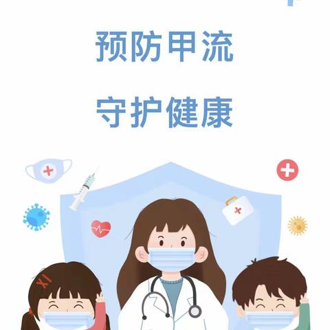 科学防护，预防甲流——安仁镇龙门小学预防甲流主题班会活动