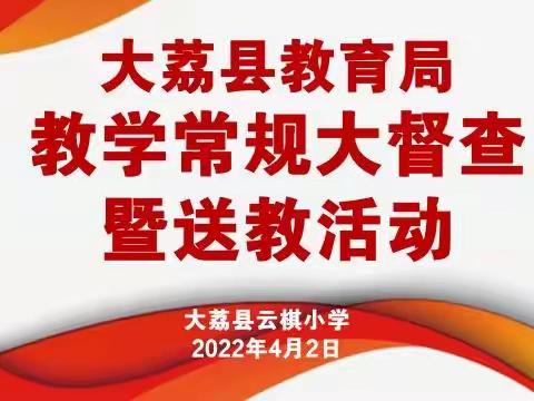 【“三名+”建设】督查规范常规    送教推进课改——云棋小学迎接教学常规“回头望”检查暨课堂诊断活动纪实