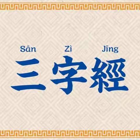 大家好！我是一年级（1）班的王若汐，今天我给大家分享的是“三字经”。