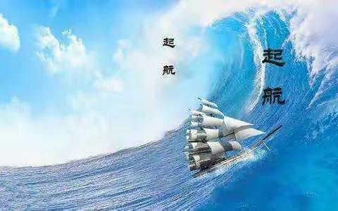 扬帆起航  筑梦前行（语文教研组期中考试成绩交流研讨分析）