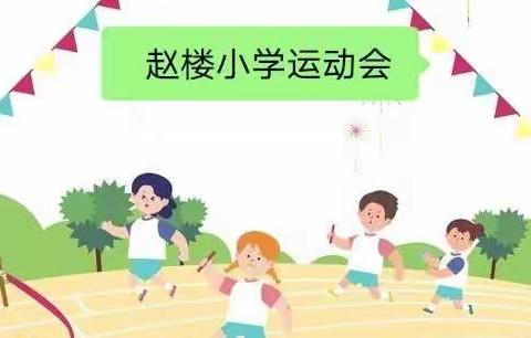 “疫”样六一，异样精彩——记赵楼小学运动会