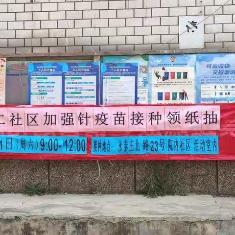 【西三旗街道永泰园第二社区】及时接种疫苗，共筑健康屏障