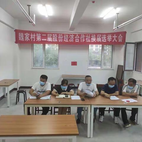 魏家村召开第二届股份经济合作社换届选举大会