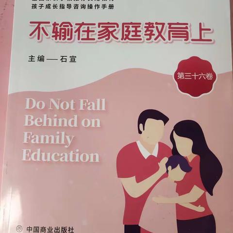 东街小学二年级(3)班《不输在家庭教育上》线下读书交流分享心得