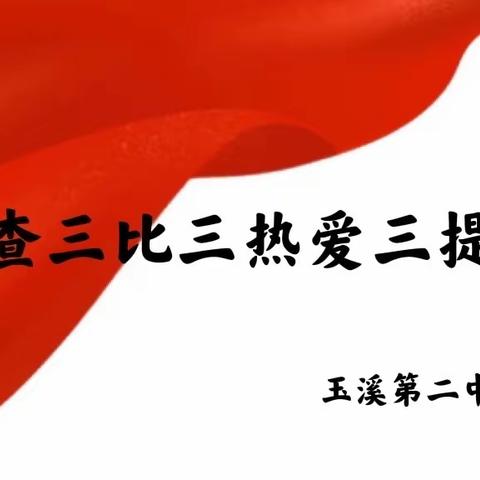 玉溪第二中学开展“三查三比三热爱三提升”活动专题学习