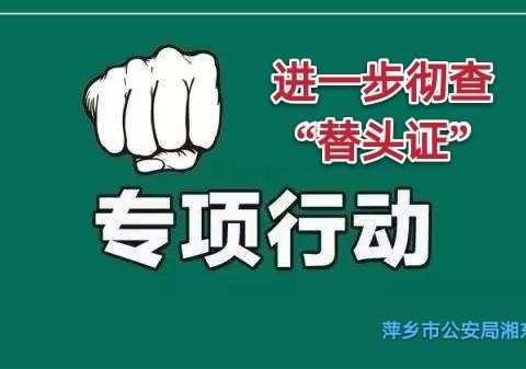 湘东：积极开展进一步彻查“替头证”专项整治行动