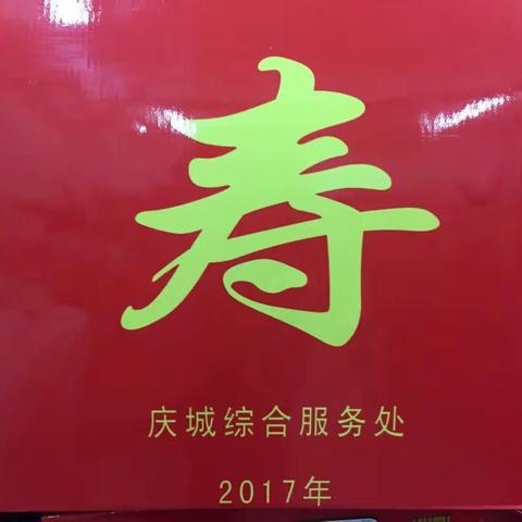庆城综合服务处离退休（公益）服务部“老人节”表彰暨走访慰问离退休老同志