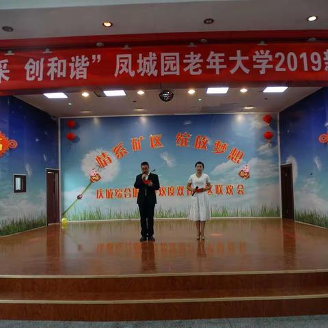 庆城综合服务处凤城园老年大学举办新年文艺演出活动