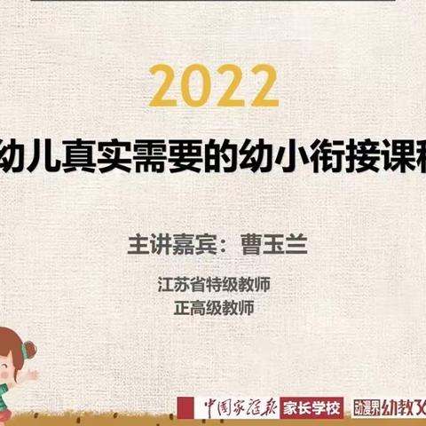 【基于幼儿真实需要的幼小衔接课程实践】——博兴县实验小学幼儿园学前在线教师专题培训