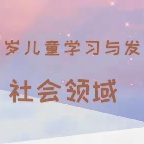 【重温指南 走近孩子】博兴县实验小学附属幼儿园云上阅读沙龙活动社会领域篇