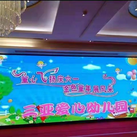 三亚爱心幼儿园小班庆“六一文艺汇演”