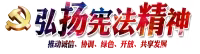 “学宪法 讲宪法”宪法教育通讯稿