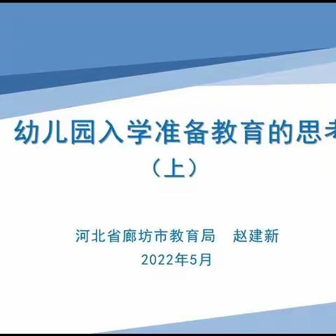 《幼儿园入学准备教育的思考》（上）——沟北幼儿园教师线上培训纪实