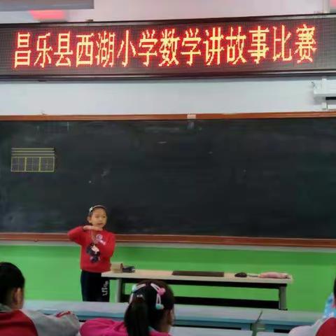 讲数学故事 学快乐数学         ——昌乐县西湖小学二年级组