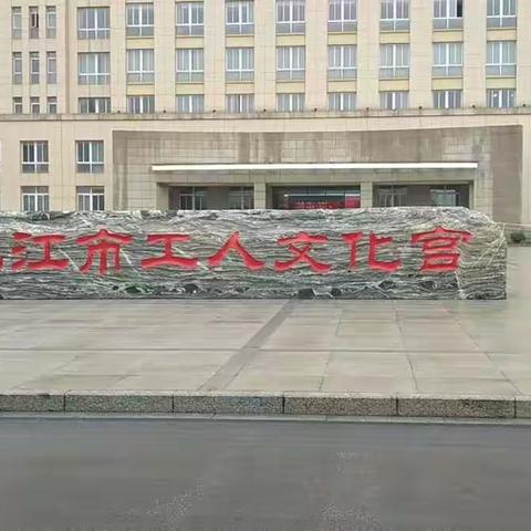 中国梦·劳动美--凝心铸魂跟党走 团结奋斗新征程。2023年九江市职工子女少儿围棋锦标赛（定段定级赛）竞赛规程