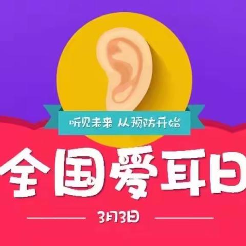 【石家庄市桥西区瑞特幼儿园】“爱耳护耳，聆听美好”——“爱耳日”主题教育活动