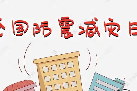 【石家庄市桥西区瑞特幼儿园】防震减灾，安全“童”行——防震安全主题活动