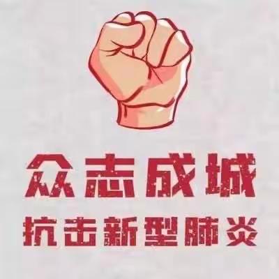 家校携手勇斗疫情 学习生活丰富多彩 —齐心小学四年级二班家校师生在行动