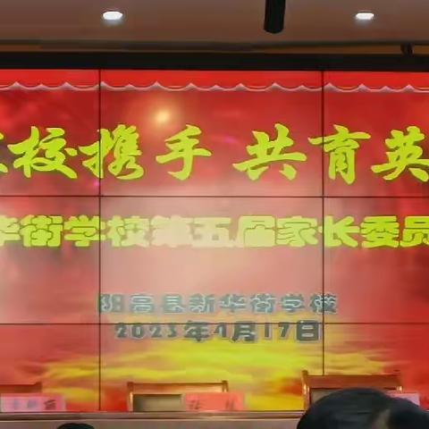 家校携手，共育英才——新华街学校第五届家长委员会会议