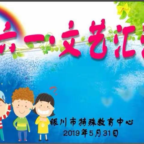 银川市特殊教育中心庆六一活动