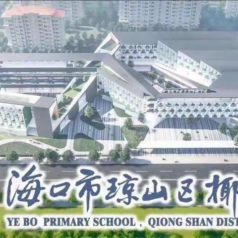 停课不停学 云端展风采——椰博小学五年级线上学习纪实（十三）