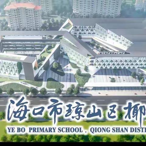 看懂教材    促进高效 ——海口市琼山区椰博小学数学学科校本教研活动