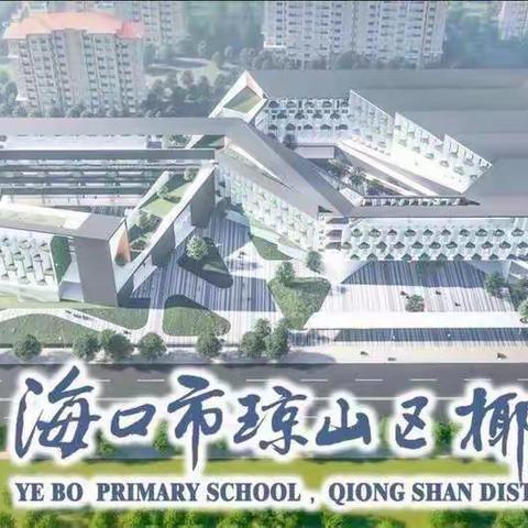 凝心聚力，专注教研——椰博小学五年级数学备课组第7次集体单元备课