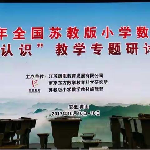 在研讨中反思    在反思中奋进---琼山四小派员参加2017年苏教版小学数学“数的认识”教学专题研讨活动