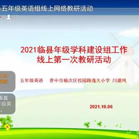 名师伴我行，教研促成长——五年级英语组第一次线上教研活动