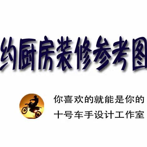 厨房装修参考图片