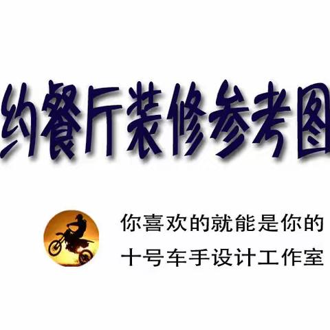 餐厅装修参考图片