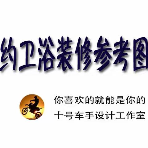 卫浴装修参考图片