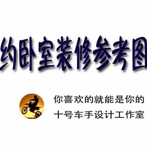 卧室装修参考图片