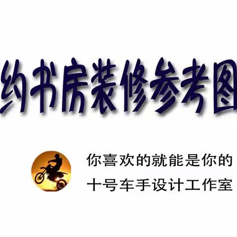书房装修参考图片