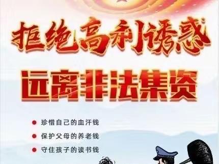 拒绝高利诱惑，防范非法集资——建行沙河口支行营业部金融防诈主题活动