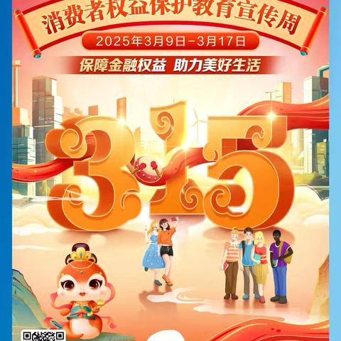 保障金融权益，助力美好生活—联合路支行开展315金融消费者权益宣传保护活动