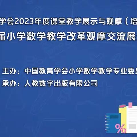 品思维盛宴，悟数学真谛——第十五届小学数学教学改革观摩交流展示培训活动