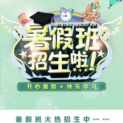 快乐暑假，快乐成长！