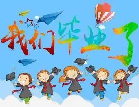 【毕业季】最美的遇见——启航幼儿园毕业典礼🎓