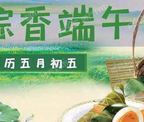 “浓浓粽叶香，悠悠端午情”