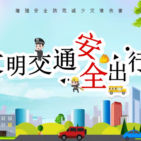 交通安全伴我行🚥