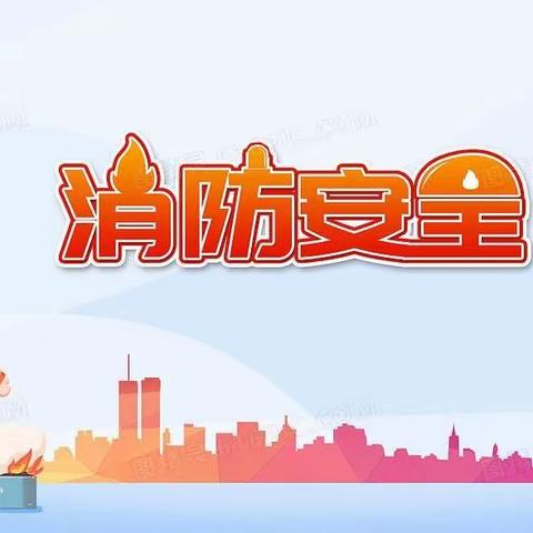 消防安全，伴我“童”行
