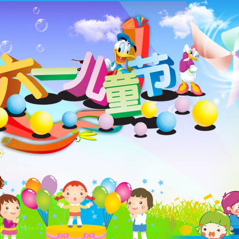 “童样快乐，别样精彩”