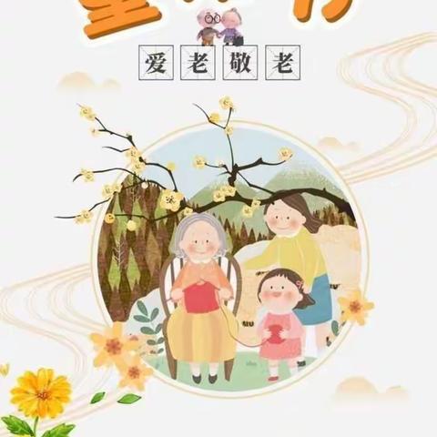 红旗幼儿园大班组主题活动-《九九重阳节，浓浓感恩情》